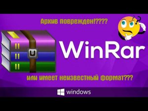 Архив поврежден или имеет неизвестный формат. WinRAR не открывает архивы.