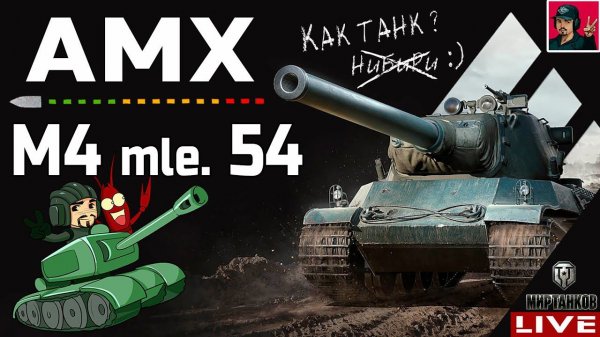 AMX M4 mle. 54 ● НЕРФ НЕ ИСПОРТИЛ ЭТОГО ФРАНЦУЗА Мир Танков