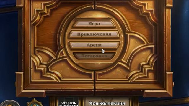 HearthStone Колода мех мага смотреть онлайн