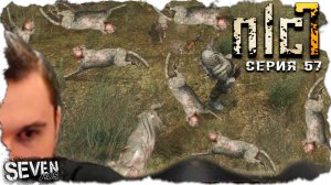 И ТУТ НАЧАЛАСЬ ФАНТАСТИКА ► S.T.A.L.K.E.R. NLC 7.  Серия 57