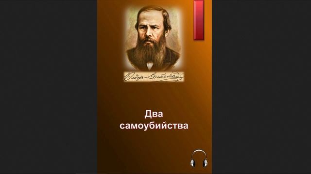 ?Фёдор Михайлович Достоевский - Два самоубийства смотреть онлайн