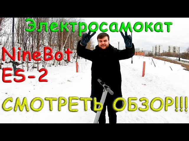 Электросамокат NineBot ES-2 ОБЗОР!!! смотреть онлайн