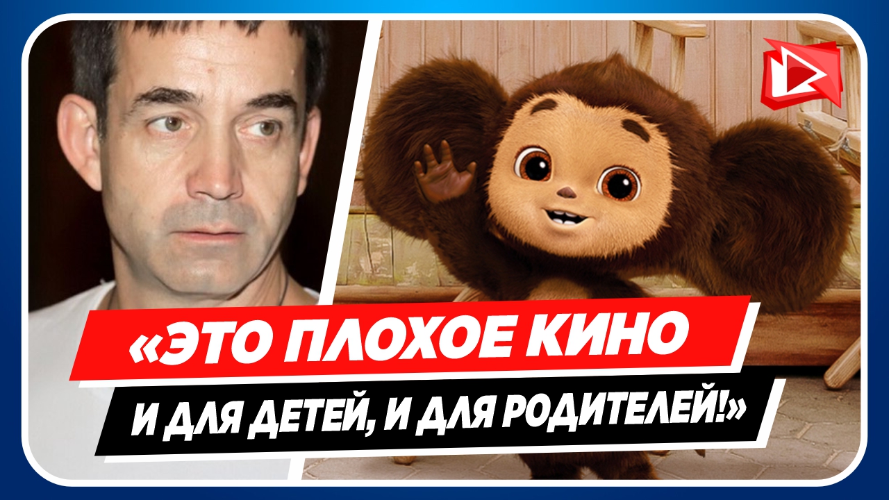 Дмитрий Певцов раскритиковал фильм «Чебурашка»