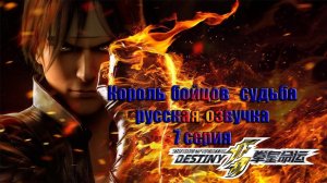 THE KING OF FIGHTERS  DESTINY – Episode 7 русская озвучка