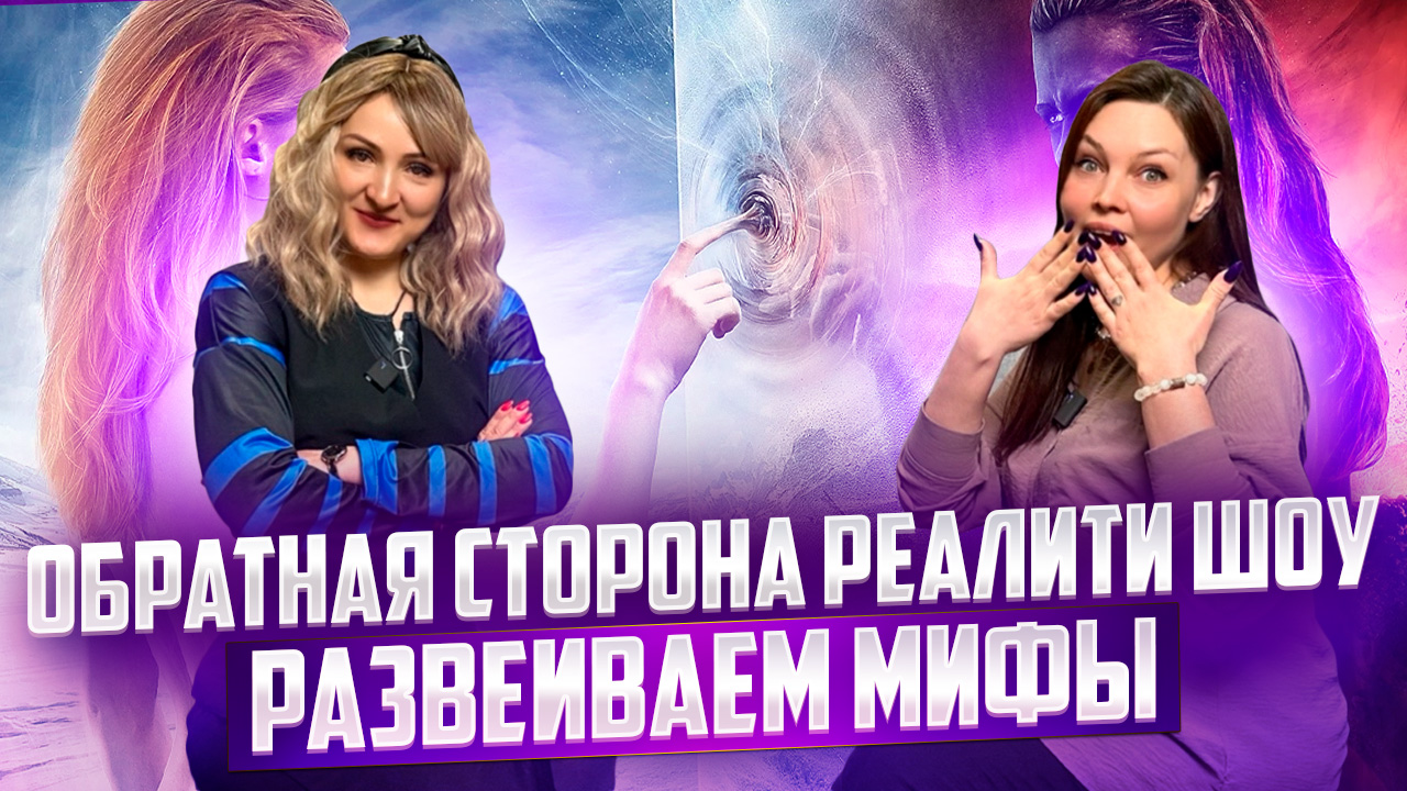 Обратная сторона реалити шоу. Развеиваем мифы. смотреть онлайн