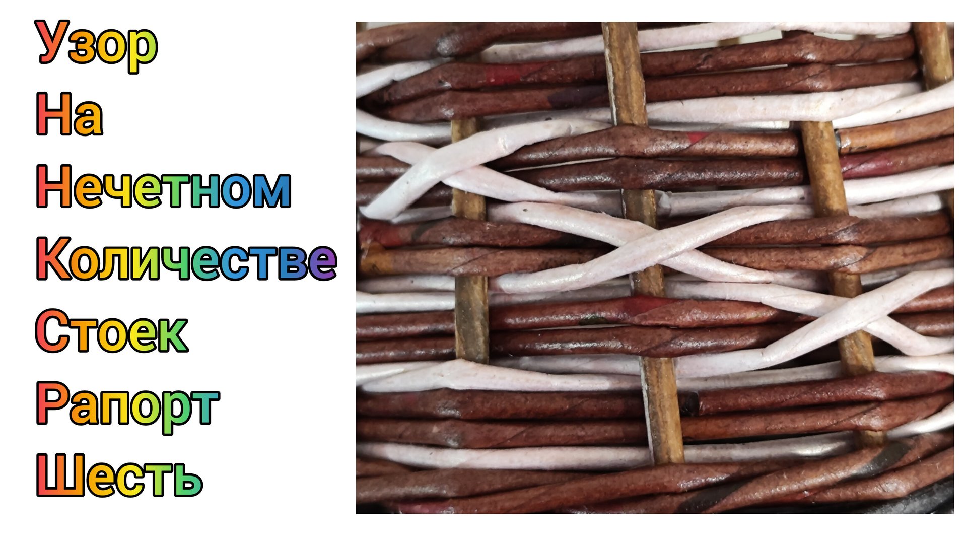 МК. Узор КРЕСТИКИ на шести стойках из бумажной лозы. #356 смотреть онлайн