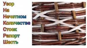 МК. Узор КРЕСТИКИ на шести стойках из бумажной лозы. #356