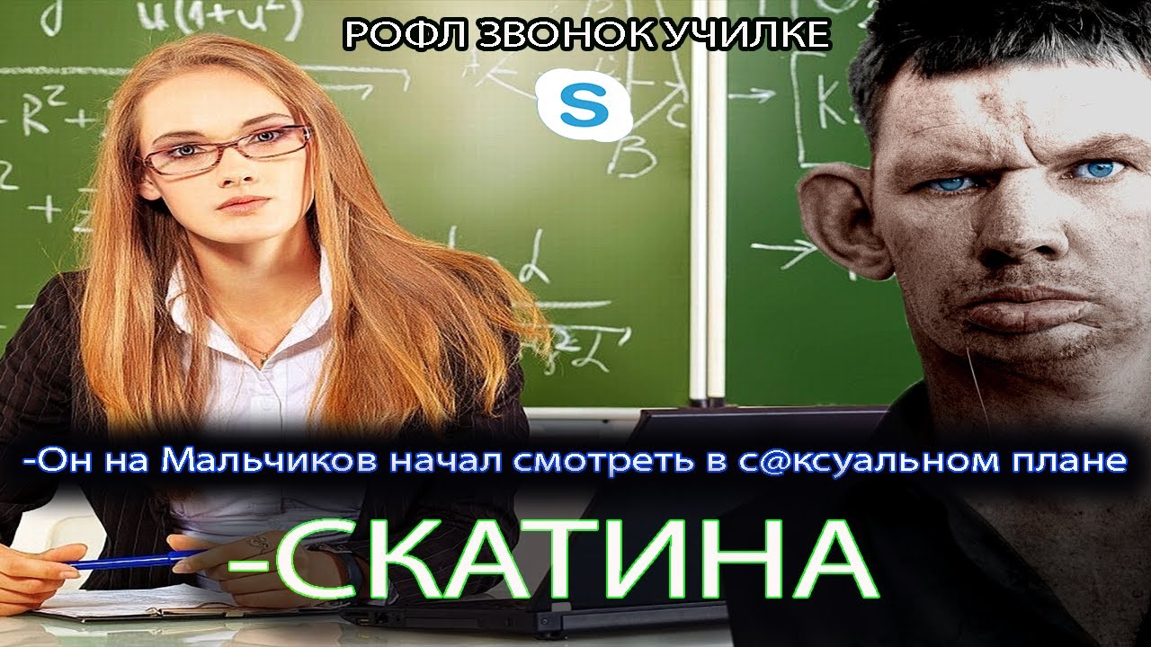 ПРАНКИ ПО ТЕЛЕФОНУ l ГЛАД ВАЛАКАС звонит училке по поводу ориентации его сына смотреть онлайн