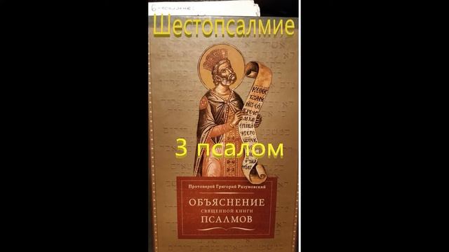 #1 - Шестопсалмие 3-й псалом Толкование смотреть онлайн