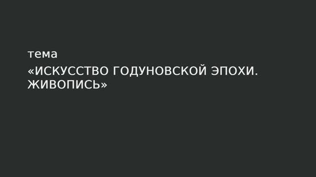 38. Искусство годуновской эпохи. Живопись. смотреть онлайн