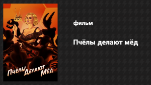 Пчёлы делают мёд (фильм, 2017)