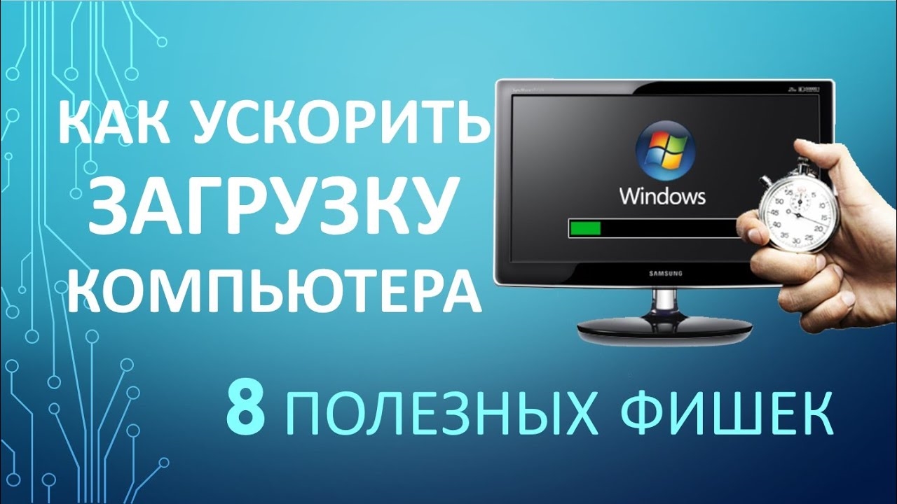 Как УСКОРИТЬ ЗАГРУЗКУ КОМПЬЮТЕРА при Включении? 8 полезных Фишек! смотреть онлайн