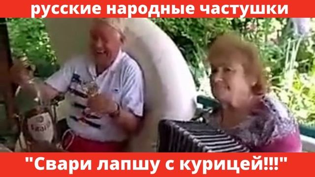 Русские народные частушки "Свари лапшу из курицы" смотреть онлайн