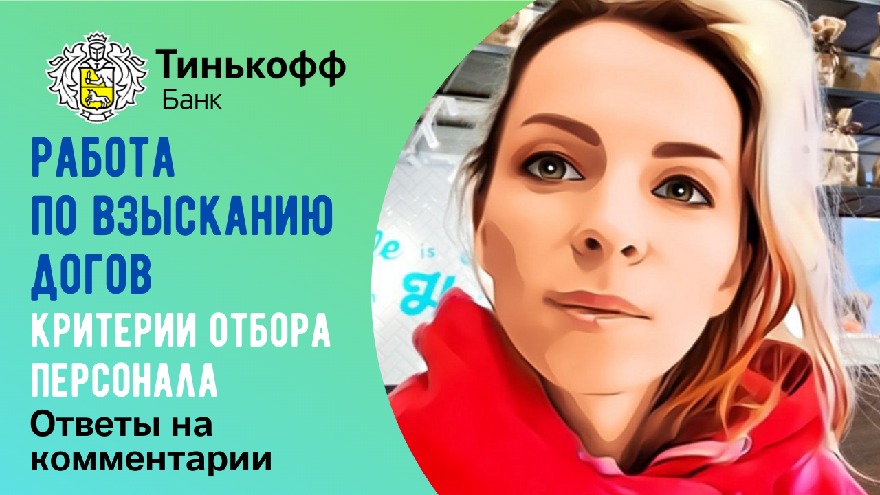 Про работу в отделе взыскания долгов?Как реагирует банк на мои видео?Ответы на комментарии