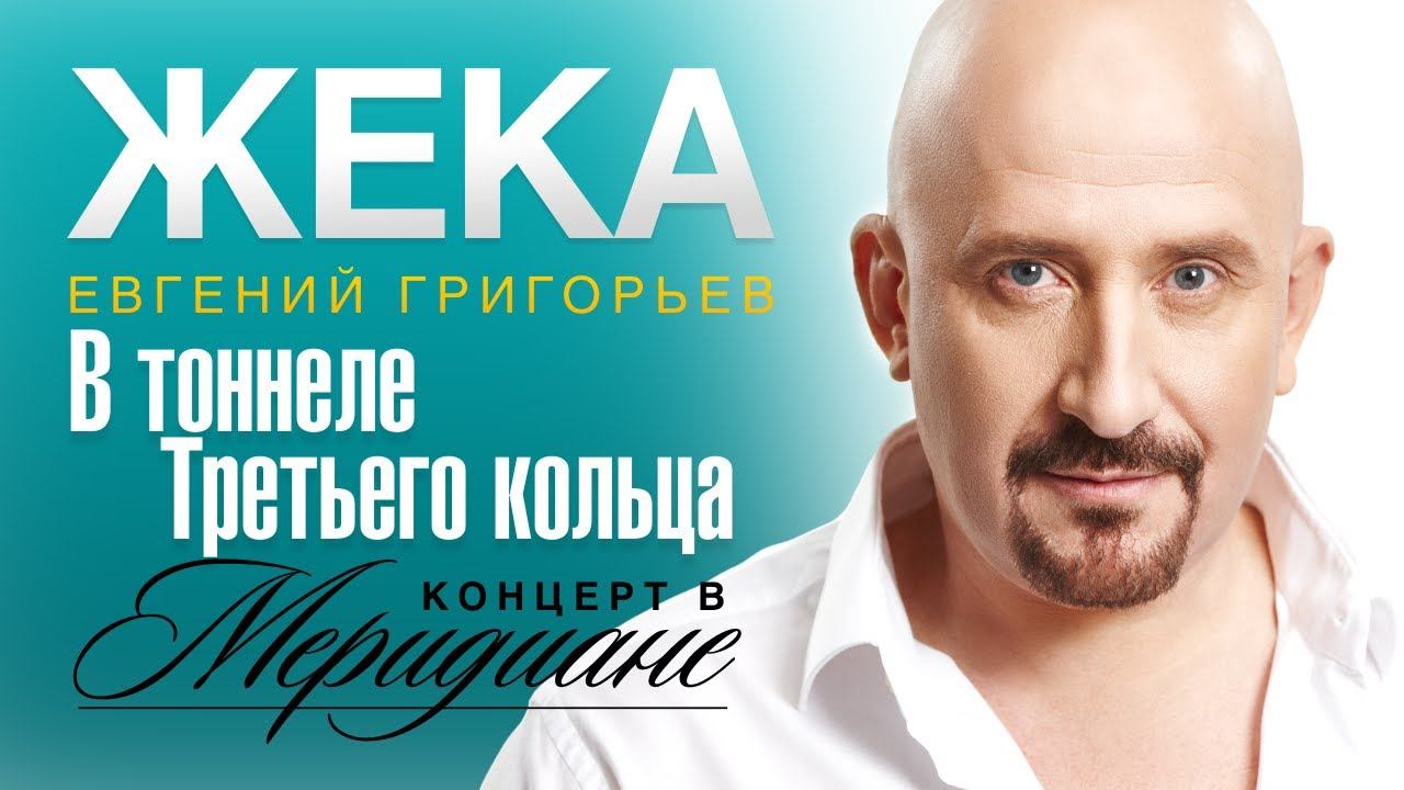Жека (Евгений Григорьев) - В тоннеле Третьего кольца (концерт в Меридиане) official video смотреть онлайн