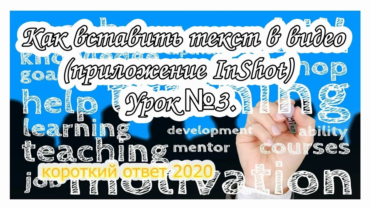 Как вставить текст в видео (InShot) смотреть онлайн