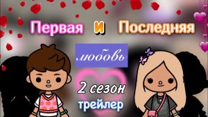 трейлер «Первая и Последняя любовь» 2 сезон❤️_?_ Toca Life World _ тока _ toca boca _ Secret Toca