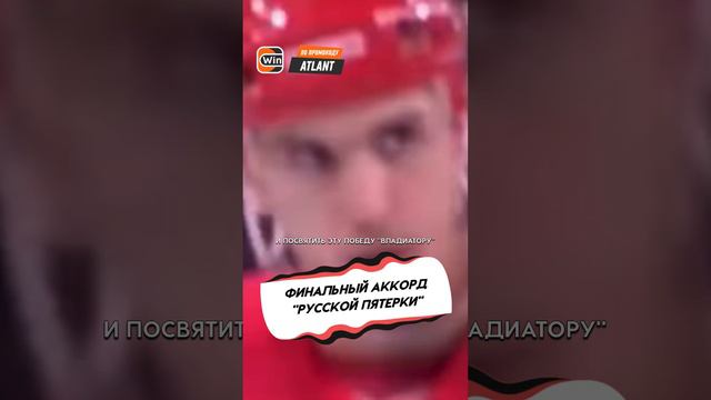 ФИНАЛЬНЫЙ АККОРД РУССКОЙ ПЯТЕРКИ В ДЕТРОЙТЕ смотреть онлайн
