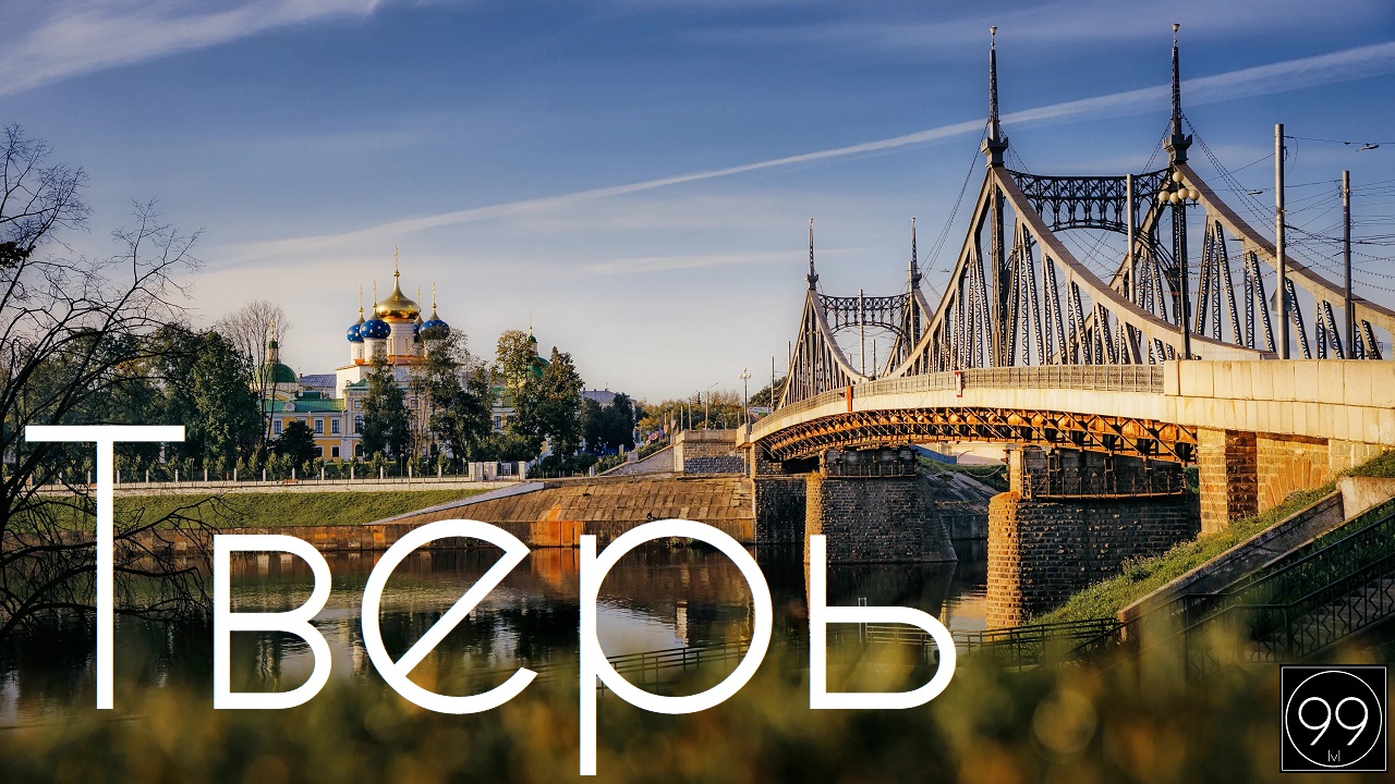 Тверь Великое прошлое России ИНТЕРЕСНЫЕ ФАКТЫ О ГОРОДАХ РОССИЙСКОЙ ФЕДЕРАЦИИ смотреть онлайн