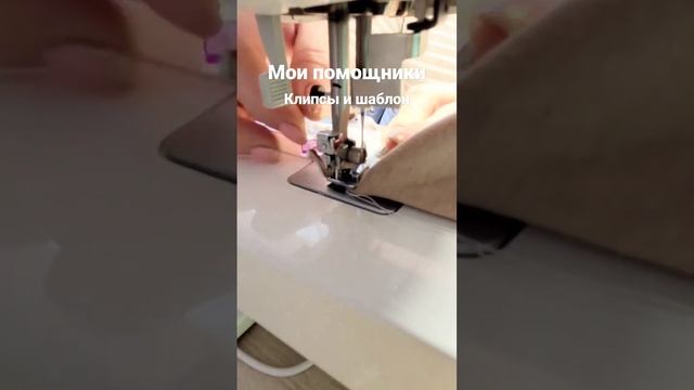 #Лайфхак #Лайфхаки #шьюдома #шью_сама #шитьпросто #люблюшить смотреть онлайн