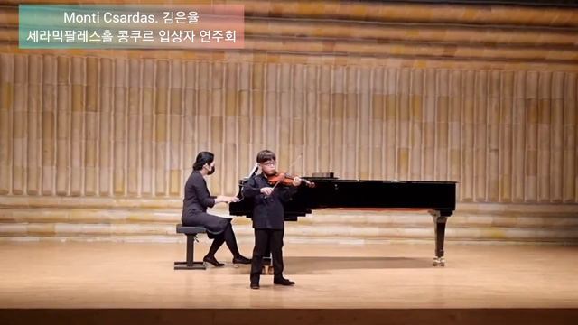 Monti Csardas 몬티 차르다시 #김은율#이솔바이올린첼로음악학원