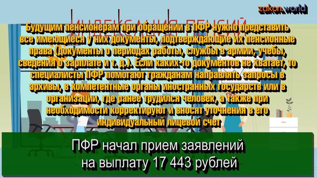 Уже можно брать: ПФР начал прием заявлений на выплату 17 443 рублей смотреть онлайн