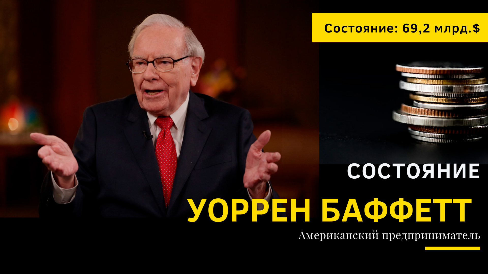 Cостояние Уоррена Баффета: как менялось по годам