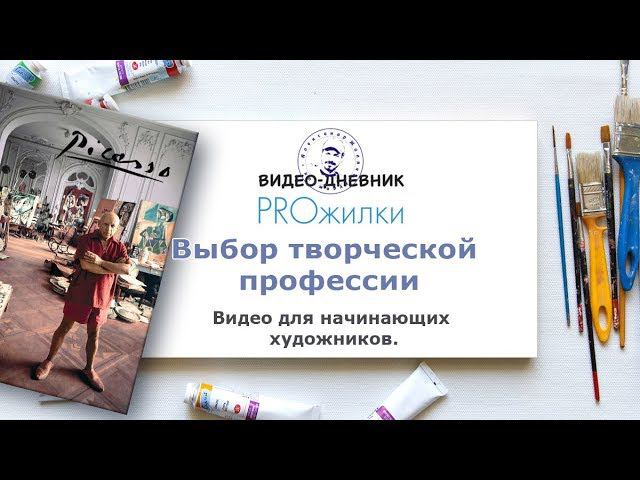 Выбор творческой профессии. смотреть онлайн