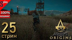 Assassin's Creed Origins на 100% (кошмар) - [25-стрим] - Собирательство и доп задания. Часть 14