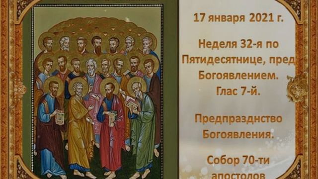 17 января - Собор 70-ти апостолов Христовых смотреть онлайн