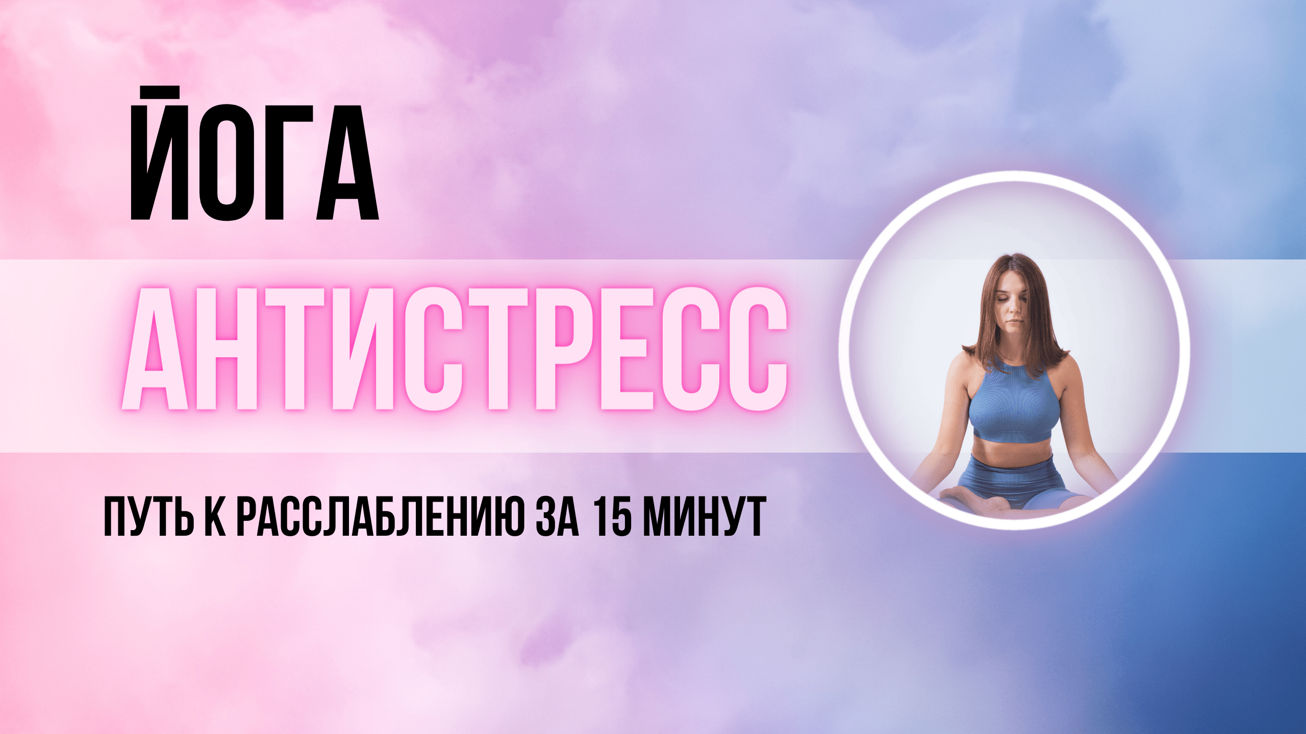 АНТИСТРЕСС ЙОГА | РАССЛАБЛЕНИЕ | РЕЛАКС смотреть онлайн