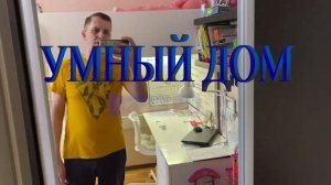 Умный дом с Алисой, начало...