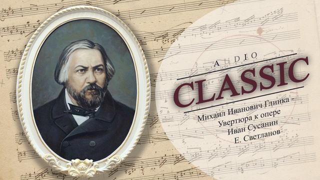 Михаил Иванович Глинка - Увертюра к опере Иван Сусанин - Евгений Светланов смотреть онлайн