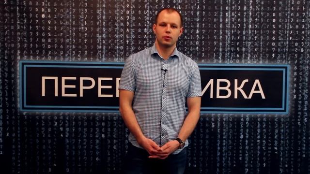 "Перепрошивка". Как это было смотреть онлайн