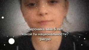 как тебя зовут? Вероника, мне 6 лет Какой ты национальности? Рисую