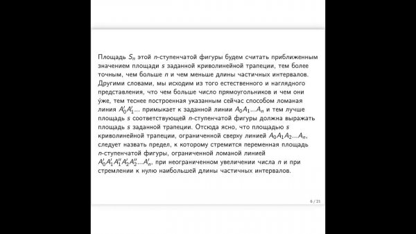 Определенный интеграл. Площадь криволинейной трапеции. Свойства определенного интеграла