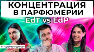 Есть ли разница в концентрации ароматов? | Парфпосиделки на Духи.рф