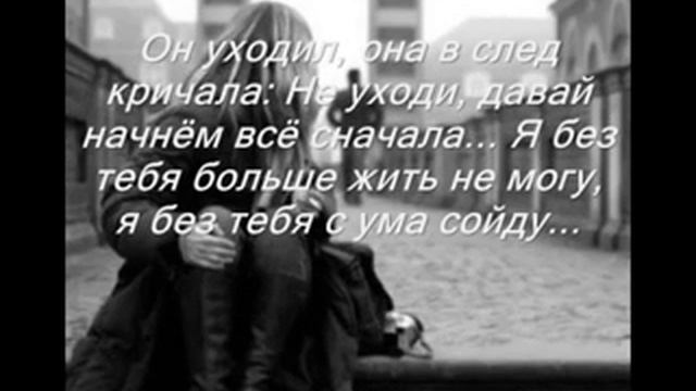 Он уходил она вслед кричала не уходи давай начнем все сначала... смотреть онлайн