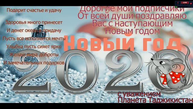 Прямая трансляция пользователя Планета Таджикистан Новогодняя Поздравительная смотреть онлайн