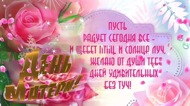 С ДНЁМ МАТЕРИ! ❤️ САМОЕ КРАСИВОЕ ПОЗДРАВЛЕНИЕ ДЛЯ МАМЫ! ? ОЧЕНЬ КРАСИВАЯ ПЕСНЯ! ❤️ смотреть онлайн