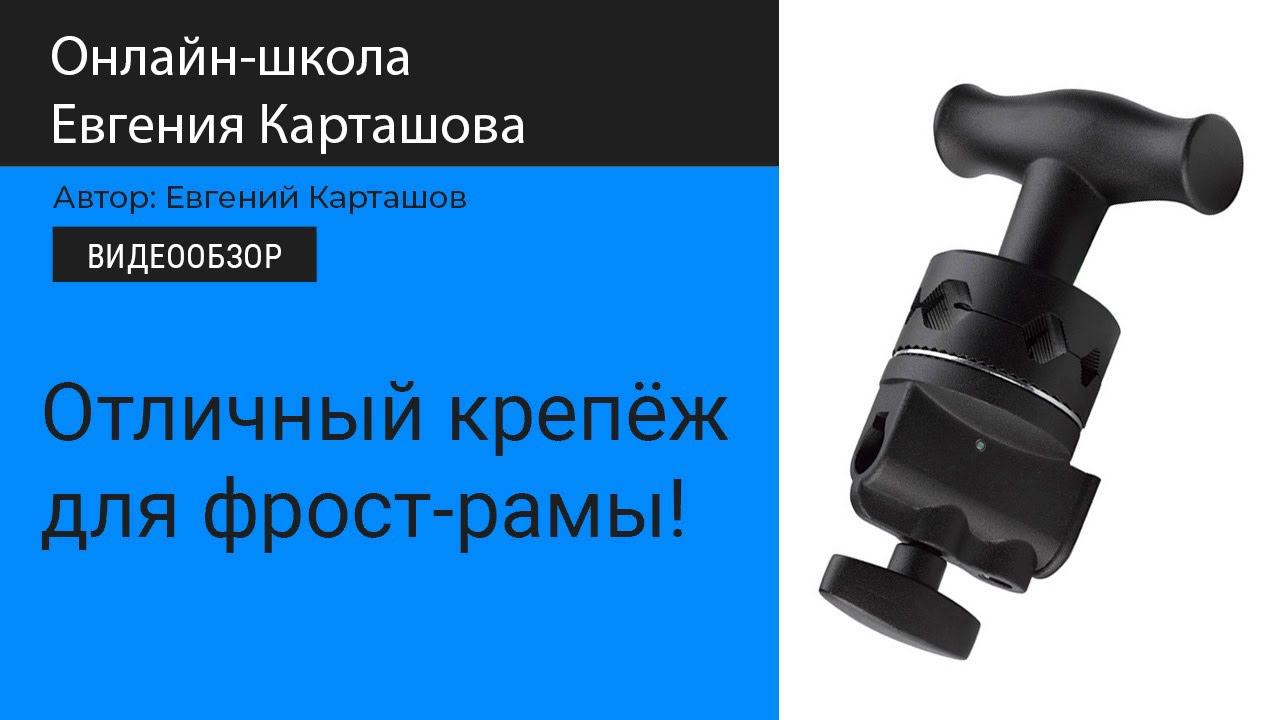 Отличный крепёж для фрост-рам, отражателей, флагов смотреть онлайн