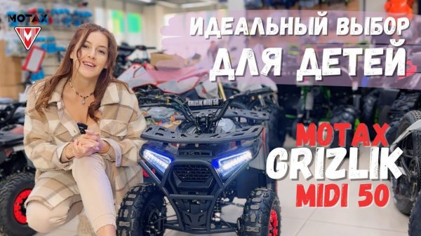 Чем отличаются квадроциклы MOTAX Grizlik MINI 50 и MIDI 50?