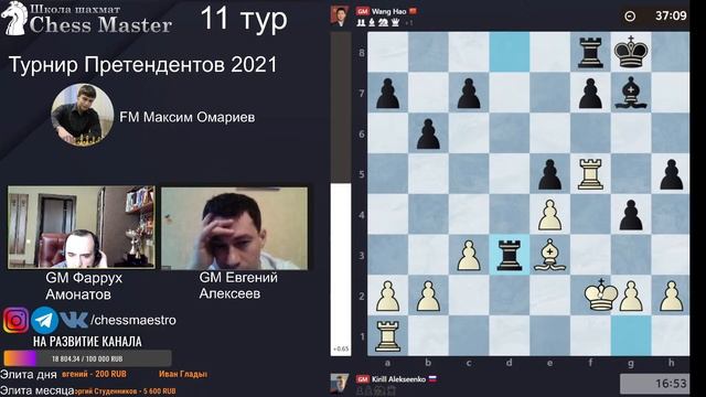 Турнир Претендентов 2021. День 11. GM Амонатов, GM Алексеев, FM Омариев смотреть онлайн