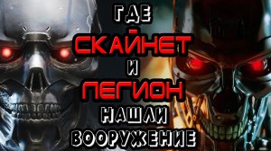 Где Скайнет и Легион нашли вооружение [ОБЪЕКТ]