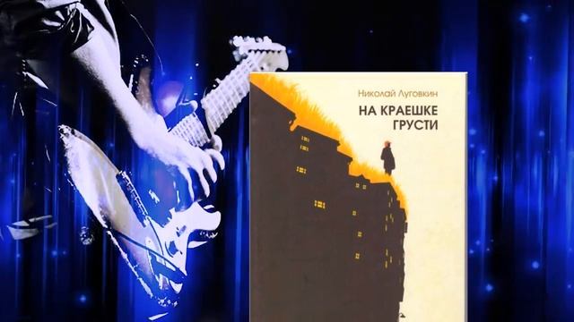 Крымский поэт, исполнитель авторской песни Н.В. Луговкин смотреть онлайн