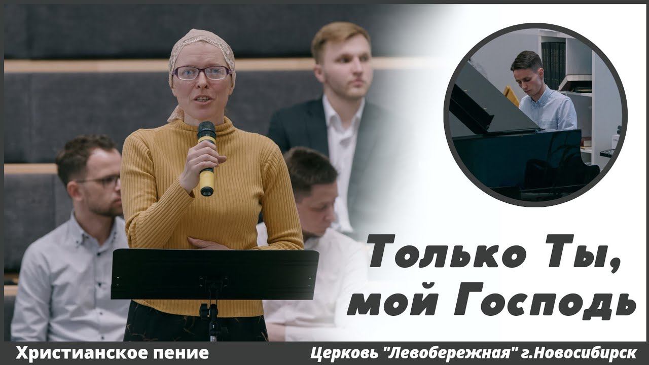 Только Ты, мой Господь | христианское пение смотреть онлайн