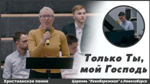 Только Ты, мой Господь | христианское пение