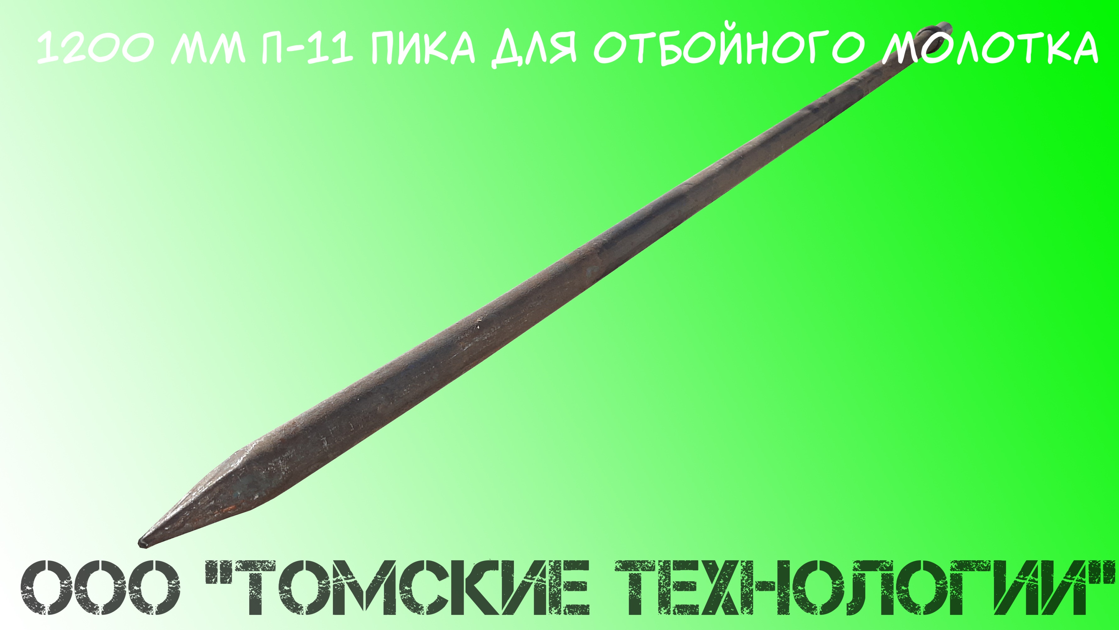 1200 мм П-11 пика для отбойного молотка смотреть онлайн