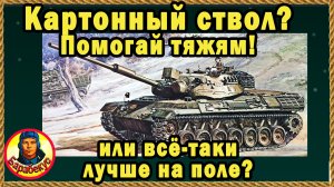 ГЛУПОСТЬ или ВЕРНОЕ РЕШЕНИЕ: биться с тяжами «в упор» на Леопарде? Париж. Мир Танков