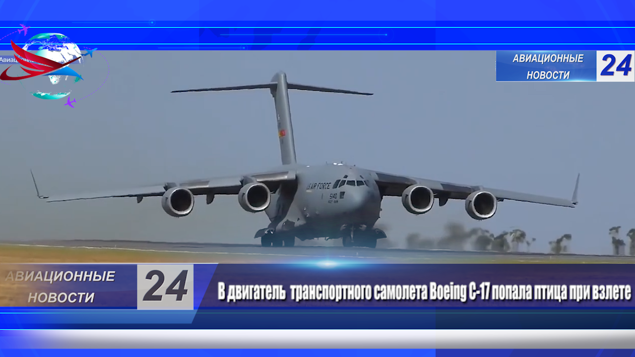 В двигатель Boeing C-17 при взлете попала птица смотреть онлайн